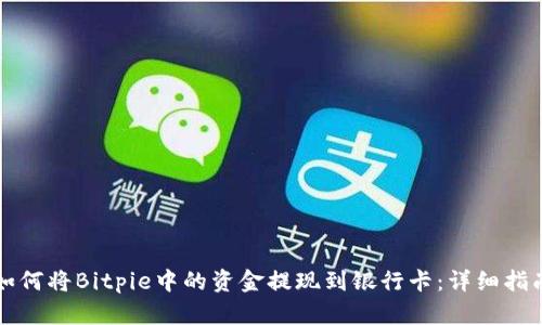 如何将Bitpie中的资金提现到银行卡：详细指南