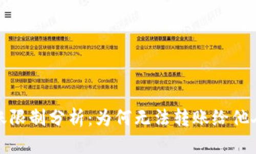 Bitp平台转账限制分析：为何无法转账给他人及解决方案