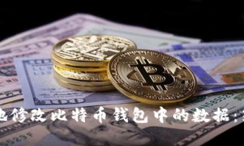如何安全地修改比特币钱包中的数据：策略与实践