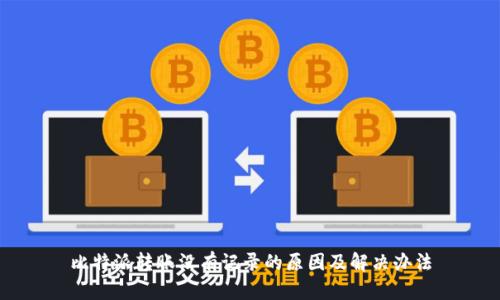比特派转账没有记录的原因及解决办法