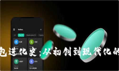 比特币钱包进化史：从初创到现代化的全景回顾