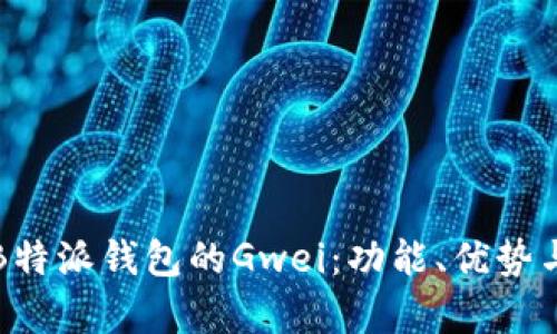 全面解析B特派钱包的Gwei：功能、优势与使用技巧
