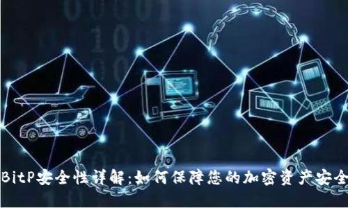 BitP安全性详解：如何保障您的加密资产安全