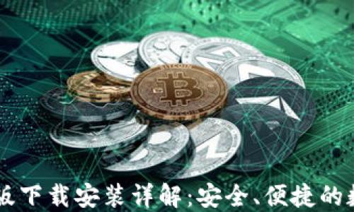 
比特派钱包手机版下载安装详解：安全、便捷的数字资产管理助手