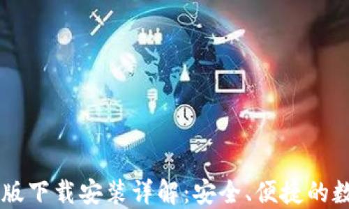 
比特派钱包手机版下载安装详解：安全、便捷的数字资产管理助手