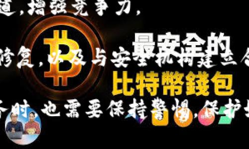 比特派有发过代币吗？

比特派, 数字资产, 代币, 数字钱包/guanjianci

比特派（Bitpie）是一款受欢迎的数字钱包，提供多种虚拟货币的存储和管理服务，尤其受到区块链爱好者的青睐。随着区块链技术的迅猛发展和各种加密资产的不断涌现，用户对于数字资产管理的需求也在不断上升。比特派的出现，正好满足了人们在数字资产安全、便捷等方面的需求。然而，关于比特派是否发过代币这一问题，引起了许多用户的关注和讨论。

在深入探讨这个问题之前，我们首先需要了解比特派的背景和功能。比特派于2018年正式上线，致力于为用户提供安全、方便的数字货币存储及交易服务。比特派支持多种主流的加密货币，包括比特币（BTC）、以太坊（ETH）、莱特币（LTC）等，同时具有私钥管理、交易记录及资产分析等功能，确保用户在使用过程中的安全性和便利性。

### 比特派是否发过代币？

比特派本身并没有独立发过代币。这一点对于用户来说是非常重要的，因为在加密货币的世界里，代币发行往往伴随着市场波动和风险。而比特派作为一个钱包工具，旨在为用户提供数字资产的管理与存储服务，而不是进行投机和交易。比特派的设计理念是以用户的资产安全为重心，提供一个去中心化的环境，使用户能够更好地管理他们的数字资产。

虽然比特派没有发代币，但这并不意味着它在市场上的价值和影响力不大。比特派通过持续提供良好的用户体验、增强的安全性和多样化的服务，逐渐积累了大量的用户基础和市场口碑。这种基于用户信任的商业模式，使得比特派在竞争激烈的数字钱包市场中脱颖而出。

### 比特派的特点与功能

比特派作为一款数字资产钱包，具备许多独特的功能，提供用户友好的服务体验。

1. **安全性**：比特派采用了多重加密技术，并支持用户的私钥存储在本地设备上，确保用户资产的安全。私钥从未离开用户的设备，这为资产的安全提供了坚实的保障。

2. **多币种支持**：比特派支持多种数字资产的管理，包括比特币、以太坊、USDT等主流币种，这使得用户能够在一个平台上管理多种资产，减少了管理的复杂性。

3. **交易便捷**：通过比特派，用户可以轻松进行数字资产的交易，包括买入、卖出和转账。这为用户提供了便利的交易方式，提升了使用体验。

4. **社区支持**：比特派致力于建立一个活跃的社区，通过不断的更新与迭代，满足用户的需求并反馈用户的意见和建议。

### 相关问题

在了解比特派及其不发代币的背景后，用户可能还会有以下几个相关问题。在接下来的部分中，我们将逐一进行详细解答。

#### 1. 比特派的使用安全吗？

比特派作为一款备受关注的数字资产管理工具，其安全性一直是用户关注的重点。首先，比特派强调私钥的管理方式，用户的私钥始终存储在本地设备上，而不是在云端。这样的设计能够有效降低黑客攻击和数据泄露的风险。

其次，比特派采用了多重加密技术，包括AES加密、指纹识别等方式，为用户提供更高的安全保障。同时，比特派也定期进行安全审计，以检测并修复潜在的安全漏洞。这些安全措施极大提高了用户的资产安全。

而且，比特派还具备防钓鱼 phishing、反诈骗等功能，用户在日常使用中，能够有效防止受到非法攻击的威胁。在此基础上，比特派还为用户提供了风险提示，例如在用户进行大额交易时，会提醒用户再次确认。

然而，用户的安全还与使用习惯息息相关。我们建议用户定期更改密码，并开启两步验证等功能，以增添一份安全保障。此外，用户在下载比特派APP时，要确保从官方渠道进行下载，避免使用不明链接和下载来源，减少安全风险。

#### 2. 相较于其他数字资产钱包，比特派有哪些优势？

在数字资产钱包市场中，比特派并非唯一的选择，市面上还存在诸多竞争对手。然而，比特派依靠其独特的优势，能够在众多钱包中逆袭而出。

首先，比特派的用户体验比较友好。比特派的界面设计清晰简洁，用户在使用时可以轻松上手，无需额外的学习成本。即使是新手用户，也能迅速找到自己所需的功能，这在一定程度上提升了用户的满意度。

其次，比特派较强的多币种支持也是其重要优势之一。与一些仅支持单一或少数几种币的数字钱包不同，比特派支持数十种主流数字资产，满足了不同用户的需求，使钱包的功能更加全面。

另外，在安全性方面，比特派的表现也非常出色。其多重加密技术、私钥本地存储等功能，为用户提供了更为安心的投资环境。同时，比特派也提供了市场资讯与交易支持，使得用户可以随时了解市场动态，做出理性的投资决策。

最后，比特派积极建立社区，与用户保持互动。定期的用户反馈与更新，确保了用户的需求能够及时被满足，这也增强了用户的粘性。

#### 3. 使用比特派的最佳实践有哪些？

在使用比特派进行数字资产管理时，遵循一些最佳实践是非常重要的。这不仅有助于提升使用体验，还可以大幅度提高资产安全性。

首先，确保下载比特派的官方版本。在APK下载或应用商店中，检查软件的发布者信息，确保不是盗版或仿冒应用。使用不明来源的APP可能会带来安全隐患。

其次，定期备份数字钱包的信息。在使用比特派进行资产管理时，用户应定期备份自己的私钥和Seed phrase。若是由于设备损坏或丢失等原因，备份文件可以帮助用户恢复账户。

另外，开启双重身份验证是防止账户被盗的重要措施。通过双重认证，增加身份验证的步骤，有效阻止未授权人员的访问，确保账户安全。

此外，用户在进行大额交易时，建议再进行多次确认，以确保交易信息的准确性。同时，注意防范社交工程攻击，不要随便泄露个人信息或转账给陌生人。

最后，用户在进行资产投资时，建议通过多元化投资策略来分散风险，不要将所有资产集中在某一币种上。同时，也要定期关注市场变化，保持敏感的投资视角。

#### 4. 比特派未来的发展方向是什么？

作为一款颇具潜力的数字资产钱包，比特派的未来发展方向无疑备受关注。随着区块链技术的不断演进和市场环境的变化，比特派需要与时俱进，才能继续保持其市场竞争力。

首先，增强用户体验将是比特派不懈的目标。比特派计划在用户界面(UI)和用户体验(UX)方面进行不断，以便为用户提供更加流畅和便利的使用体验。通过精简操作流程、提高界面友好度，让新用户能够快速上手，增强用户粘性。

其次，比特派可能会进一步拓宽其支持的币种范围。在当前多元化和快速发展的数字货币市场中，能否及时支持新兴的币种，将是影响用户选择的重要因素。比特派需要时刻关注市场动向，及时添加新的币种，满足用户的多样化需求。

此外，比特派还可能深入区块链生态的其他应用场景，比如DeFi、NFT等领域。通过与这些新兴领域的结合，提高用户的资产使用效率，将有助于比特派开辟新的营收渠道，增强竞争力。

最后，保障用户安全将始终是比特派的重要任务。未来，比特派可能会加大对安全技术的投入，以应对不断变化的安全威胁。这包括但不限于对安全漏洞的实时监控和修复，以及与安全机构建立合作关系，共同提升钱包的安全保障。

总体来看，随着数字资产市场的不断发展，比特派将会在安全性、用户体验、多币种支持等多个方面持续，巩固其在数字钱包领域的重要地位。同时，用户在享受这些服务时，也需要保持警惕，保护好自己的数字资产。