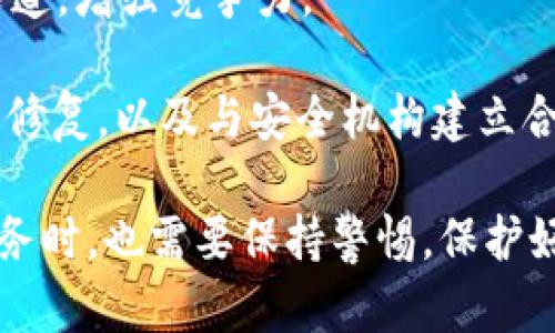 比特派有发过代币吗？

比特派, 数字资产, 代币, 数字钱包/guanjianci

比特派（Bitpie）是一款受欢迎的数字钱包，提供多种虚拟货币的存储和管理服务，尤其受到区块链爱好者的青睐。随着区块链技术的迅猛发展和各种加密资产的不断涌现，用户对于数字资产管理的需求也在不断上升。比特派的出现，正好满足了人们在数字资产安全、便捷等方面的需求。然而，关于比特派是否发过代币这一问题，引起了许多用户的关注和讨论。

在深入探讨这个问题之前，我们首先需要了解比特派的背景和功能。比特派于2018年正式上线，致力于为用户提供安全、方便的数字货币存储及交易服务。比特派支持多种主流的加密货币，包括比特币（BTC）、以太坊（ETH）、莱特币（LTC）等，同时具有私钥管理、交易记录及资产分析等功能，确保用户在使用过程中的安全性和便利性。

### 比特派是否发过代币？

比特派本身并没有独立发过代币。这一点对于用户来说是非常重要的，因为在加密货币的世界里，代币发行往往伴随着市场波动和风险。而比特派作为一个钱包工具，旨在为用户提供数字资产的管理与存储服务，而不是进行投机和交易。比特派的设计理念是以用户的资产安全为重心，提供一个去中心化的环境，使用户能够更好地管理他们的数字资产。

虽然比特派没有发代币，但这并不意味着它在市场上的价值和影响力不大。比特派通过持续提供良好的用户体验、增强的安全性和多样化的服务，逐渐积累了大量的用户基础和市场口碑。这种基于用户信任的商业模式，使得比特派在竞争激烈的数字钱包市场中脱颖而出。

### 比特派的特点与功能

比特派作为一款数字资产钱包，具备许多独特的功能，提供用户友好的服务体验。

1. **安全性**：比特派采用了多重加密技术，并支持用户的私钥存储在本地设备上，确保用户资产的安全。私钥从未离开用户的设备，这为资产的安全提供了坚实的保障。

2. **多币种支持**：比特派支持多种数字资产的管理，包括比特币、以太坊、USDT等主流币种，这使得用户能够在一个平台上管理多种资产，减少了管理的复杂性。

3. **交易便捷**：通过比特派，用户可以轻松进行数字资产的交易，包括买入、卖出和转账。这为用户提供了便利的交易方式，提升了使用体验。

4. **社区支持**：比特派致力于建立一个活跃的社区，通过不断的更新与迭代，满足用户的需求并反馈用户的意见和建议。

### 相关问题

在了解比特派及其不发代币的背景后，用户可能还会有以下几个相关问题。在接下来的部分中，我们将逐一进行详细解答。

#### 1. 比特派的使用安全吗？

比特派作为一款备受关注的数字资产管理工具，其安全性一直是用户关注的重点。首先，比特派强调私钥的管理方式，用户的私钥始终存储在本地设备上，而不是在云端。这样的设计能够有效降低黑客攻击和数据泄露的风险。

其次，比特派采用了多重加密技术，包括AES加密、指纹识别等方式，为用户提供更高的安全保障。同时，比特派也定期进行安全审计，以检测并修复潜在的安全漏洞。这些安全措施极大提高了用户的资产安全。

而且，比特派还具备防钓鱼 phishing、反诈骗等功能，用户在日常使用中，能够有效防止受到非法攻击的威胁。在此基础上，比特派还为用户提供了风险提示，例如在用户进行大额交易时，会提醒用户再次确认。

然而，用户的安全还与使用习惯息息相关。我们建议用户定期更改密码，并开启两步验证等功能，以增添一份安全保障。此外，用户在下载比特派APP时，要确保从官方渠道进行下载，避免使用不明链接和下载来源，减少安全风险。

#### 2. 相较于其他数字资产钱包，比特派有哪些优势？

在数字资产钱包市场中，比特派并非唯一的选择，市面上还存在诸多竞争对手。然而，比特派依靠其独特的优势，能够在众多钱包中逆袭而出。

首先，比特派的用户体验比较友好。比特派的界面设计清晰简洁，用户在使用时可以轻松上手，无需额外的学习成本。即使是新手用户，也能迅速找到自己所需的功能，这在一定程度上提升了用户的满意度。

其次，比特派较强的多币种支持也是其重要优势之一。与一些仅支持单一或少数几种币的数字钱包不同，比特派支持数十种主流数字资产，满足了不同用户的需求，使钱包的功能更加全面。

另外，在安全性方面，比特派的表现也非常出色。其多重加密技术、私钥本地存储等功能，为用户提供了更为安心的投资环境。同时，比特派也提供了市场资讯与交易支持，使得用户可以随时了解市场动态，做出理性的投资决策。

最后，比特派积极建立社区，与用户保持互动。定期的用户反馈与更新，确保了用户的需求能够及时被满足，这也增强了用户的粘性。

#### 3. 使用比特派的最佳实践有哪些？

在使用比特派进行数字资产管理时，遵循一些最佳实践是非常重要的。这不仅有助于提升使用体验，还可以大幅度提高资产安全性。

首先，确保下载比特派的官方版本。在APK下载或应用商店中，检查软件的发布者信息，确保不是盗版或仿冒应用。使用不明来源的APP可能会带来安全隐患。

其次，定期备份数字钱包的信息。在使用比特派进行资产管理时，用户应定期备份自己的私钥和Seed phrase。若是由于设备损坏或丢失等原因，备份文件可以帮助用户恢复账户。

另外，开启双重身份验证是防止账户被盗的重要措施。通过双重认证，增加身份验证的步骤，有效阻止未授权人员的访问，确保账户安全。

此外，用户在进行大额交易时，建议再进行多次确认，以确保交易信息的准确性。同时，注意防范社交工程攻击，不要随便泄露个人信息或转账给陌生人。

最后，用户在进行资产投资时，建议通过多元化投资策略来分散风险，不要将所有资产集中在某一币种上。同时，也要定期关注市场变化，保持敏感的投资视角。

#### 4. 比特派未来的发展方向是什么？

作为一款颇具潜力的数字资产钱包，比特派的未来发展方向无疑备受关注。随着区块链技术的不断演进和市场环境的变化，比特派需要与时俱进，才能继续保持其市场竞争力。

首先，增强用户体验将是比特派不懈的目标。比特派计划在用户界面(UI)和用户体验(UX)方面进行不断，以便为用户提供更加流畅和便利的使用体验。通过精简操作流程、提高界面友好度，让新用户能够快速上手，增强用户粘性。

其次，比特派可能会进一步拓宽其支持的币种范围。在当前多元化和快速发展的数字货币市场中，能否及时支持新兴的币种，将是影响用户选择的重要因素。比特派需要时刻关注市场动向，及时添加新的币种，满足用户的多样化需求。

此外，比特派还可能深入区块链生态的其他应用场景，比如DeFi、NFT等领域。通过与这些新兴领域的结合，提高用户的资产使用效率，将有助于比特派开辟新的营收渠道，增强竞争力。

最后，保障用户安全将始终是比特派的重要任务。未来，比特派可能会加大对安全技术的投入，以应对不断变化的安全威胁。这包括但不限于对安全漏洞的实时监控和修复，以及与安全机构建立合作关系，共同提升钱包的安全保障。

总体来看，随着数字资产市场的不断发展，比特派将会在安全性、用户体验、多币种支持等多个方面持续，巩固其在数字钱包领域的重要地位。同时，用户在享受这些服务时，也需要保持警惕，保护好自己的数字资产。