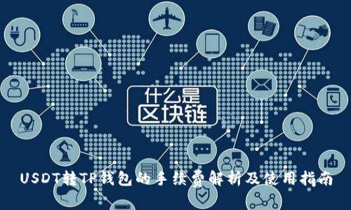 USDT转TP钱包的手续费解析及使用指南