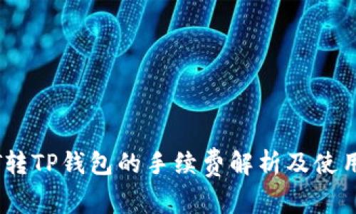 USDT转TP钱包的手续费解析及使用指南