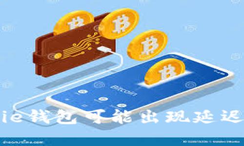 为什么Bitpie钱包可能出现延迟及应对策略