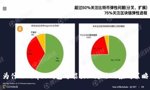 为什么Bitpie钱包可能出现延迟及应对策略
