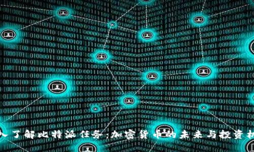 深入了解比特派任务：加密货币的未来与投资机会