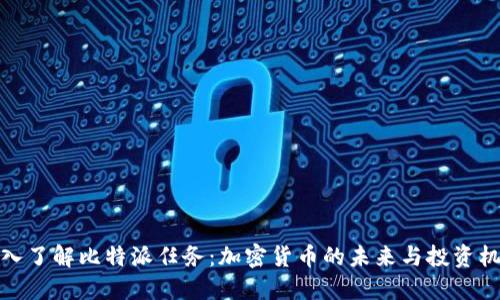 深入了解比特派任务：加密货币的未来与投资机会