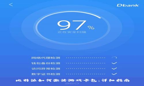 比特派如何激活游戏卡包：详细指南