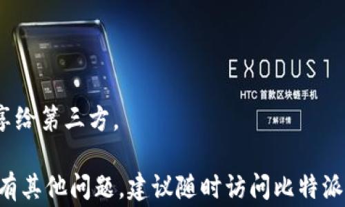 
比特派KYC使用指南：步骤详解与常见问题解答

比特派, KYC, 数字货币, 安全交易/guanjianci

在数字货币越来越普及的今天，各种交易平台的安全性与合规性也成为了用户们关注的焦点。其中，KYC（Know Your Customer，了解你的客户）制度就是防范欺诈和洗钱行为，实现合规运营的重要手段。比特派作为一家知名的数字货币交易平台，其KYC流程是用户必须遵循的一部分。本文将详细介绍比特派KYC的使用方法，同时解答用户在使用过程中可能遇到的常见问题。

什么是KYC？
KYC是“Know Your Customer”的缩写，直译为“了解你的客户”。这是金融机构和交易平台用于防止欺诈、洗钱和其它金融犯罪的一项合规措施。在KYC过程中，用户需要提供一定的个人信息和身份证明，以便交易平台识别和验证用户的身份。这种做法不仅保护了用户的资金安全，也使得交易平台能够遵循国家和地区的法律法规。

比特派KYC的必要性
在比特派注册并使用其服务时，完成KYC验证是不可避免的步骤。首先，由于数字货币的匿名特性，毫无监管的交易可能会导致金融犯罪和洗钱等非法活动的增加。此外，为了保护用户的资金和信息安全，平台需要确保所有用户都是合法合规的。此外，在某些国家和地区，KYC流程已经被法律法规明确要求，未能遵守可能导致法律风险。因此，比特派KYC的实施对于维护整个生态的健康和安全至关重要。

比特派KYC的使用流程
完成比特派KYC的步骤大致可以分为以下几个部分：

h41. 注册账户/h4
首先，用户需要在比特派官网或移动应用上注册一个账户。在注册过程中，用户需要输入基本信息，如邮箱、手机号等，并设置密码。注册成功后，用户会收到一封验证邮件或短信，需通过点击链接或输入验证码进行账户激活。

h42. 登录并访问KYC页面/h4
激活账户后，用户需要登录比特派平台。登录后，用户可以在个人设置或账户安全选项中找到KYC验证的入口。点击进入KYC页面，系统将指引用户按照步骤进行身份验证。

h43. 提交个人信息/h4
在KYC页面上，用户需填写个人信息，包括姓名、出生日期、地址等。用户在填写时务必确保信息的真实与准确，这将直接影响KYC的审核通过率。

h44. 上传证件/h4
用户还需上传身份证明文件，通常包括身份证、护照或驾照等。此外，为了确认用户身份，需要上传一张持身份证明文件的自拍照。这一步骤是KYC的核心部分，确保用户身份的真实性及合法性。

h45. 等待审核/h4
提交信息与证件后，用户需要耐心等待审核。一般情况下，比特派会在24小时内完成审核，并通过邮件或短信通知用户审核结果。若信息不完整或不准确，系统会提示用户进行修改。

h46. 完成KYC/h4
一旦审核通过，用户的KYC验证将被标记为“已完成”，用户将能够享受更高额度的交易和提现服务。同时，完成KYC也使用户的账户更加安全，减少了被不法分子利用的风险。

常见问题解答

问题1：如果我的KYC审核未通过，我该怎么办？
KYC审核未通过，通常是由于提交的信息不准确或所上传的证件不符合要求。用户可根据比特派反馈的信息进行相应修改。以下是一些可能影响审核结果的因素：

strong1. 信息错误/strong：确保个人信息如姓名、地址等与身份证件信息一致。用户在填写时应特别留意拼写及格式问题。

strong2. 文件不清晰/strong：上传的身份证件必须清晰可辨，确保所有信息、照片、签名等都能清晰显示。如果文件模糊，有可能导致审核失败。

strong3. 文件格式问题/strong：比特派对上传文件的格式和大小都有一定要求，确保所上传的文件符合平台的要求。

若审核失败，用户可根据平台提示，重新提交修改后的信息及证件。在重新提交时建议保证所有文件清晰且信息准确，以提升审核通过的机会。

问题2：KYC对于交易额度有哪些影响？
比特派的KYC流程直接影响用户的交易额度和提现额度。一般来说，未完成KYC的用户在比特派上只能进行小额交易，这种限制主要是为了防止虚假账户和洗钱行为。

完成KYC后，用户将获得更高的交易额度和提现额度，部分用户还可享受平台的VIP服务。此外，完成KYC的用户将有机会参与平台的一些活动和项目，如IEO（首次交易所发行）等。通过KYC验证，用户可以享受到更全面、个性化的服务。

问题3：提交KYC需要多长时间？
在比特派平台上提交KYC审核通常需要24小时内完成，并且审核时间在高峰期可能会略有延长。如果您在提交后的24小时内未收到审核结果的通知，可以尝试联系客服进行询问。

值得注意的是，用户也可在KYC页面查看审核状态，有时平台可能会在审查过程中要求用户进一步提供信息或补充材料，以便加快审核完成。用户在此期间应保持信息的准确性，以提高审核的效率。

问题4：KYC流程中的隐私安全如何保障？
关于用户隐私和信息安全的担忧是用户在办理KYC过程中常见的顾虑之一。首先，比特派作为合法注册的平台，会采用高标准的技术手段和安全措施来保障用户信息的安全。如下是一些安全保障措施：

strong1. 数据加密/strong：在用户上传证件及个人信息时，比特派会使用高水平的数据加密技术，确保传输过程中信息不被截取。

strong2. 严格的访问权限/strong：比特派对于用户数据的访问权限控制非常严格，确保只有相关审核人员才能访问用户的敏感信息。

strong3. 信息存储/strong：平台将采取安全的存储方式，确保用户的私人信息在服务器中的安全。同时，平台也遵循相关法律法规，承诺在未征得用户同意情况下不会将用户信息分享给第三方。

综上所述，比特派的KYC使用流程和相关问题得到了解释，通过合理的申请流程和严格的审核机制，用户能够安全、便捷地进行数字货币交易，降低风险，获得更好的服务体验。如果您还有其他问题，建议随时访问比特派的官方帮助文档或联系客服获得更专业的解答。
