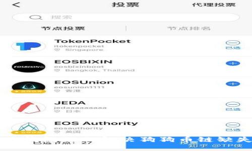 比特派钱包如何解决狗狗币链缺失问题