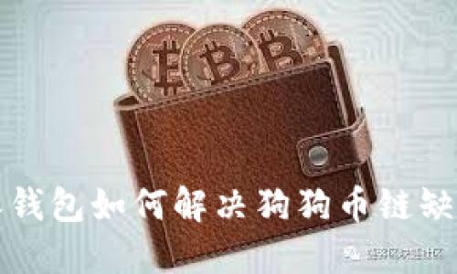 比特派钱包如何解决狗狗币链缺失问题