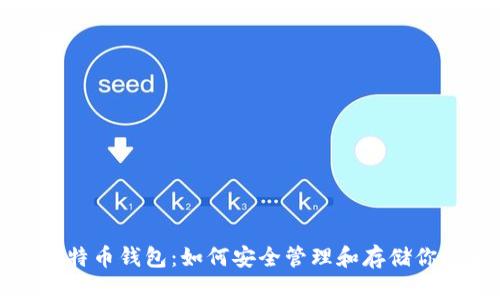 全面解析比特币钱包：如何安全管理和存储你的加密资产