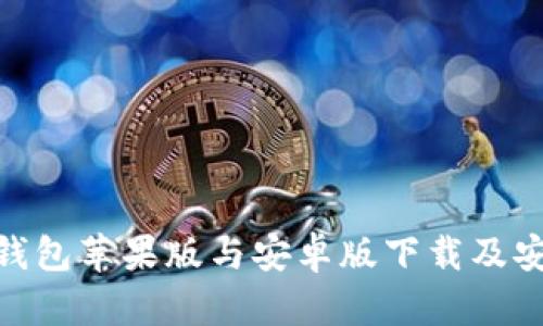 Bitpie钱包苹果版与安卓版下载及安装详解
