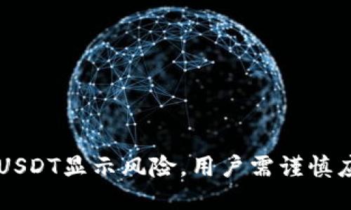 Token.im钱包USDT显示风险，用户需谨慎应对的安全提示