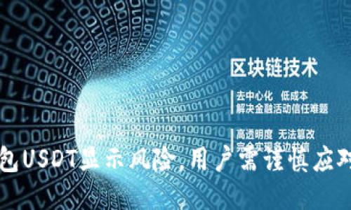 Token.im钱包USDT显示风险，用户需谨慎应对的安全提示