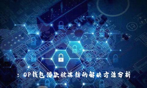 : OP钱包借款被冻结的解决方法分析