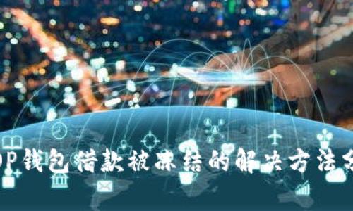: OP钱包借款被冻结的解决方法分析