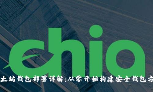 以太坊钱包部署详解：从零开始构建安全钱包方案
