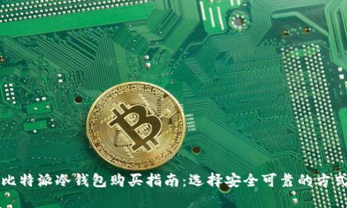 比特派冷钱包购买指南：选择安全可靠的方式