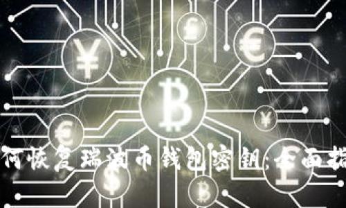如何恢复瑞波币钱包密钥：全面指南