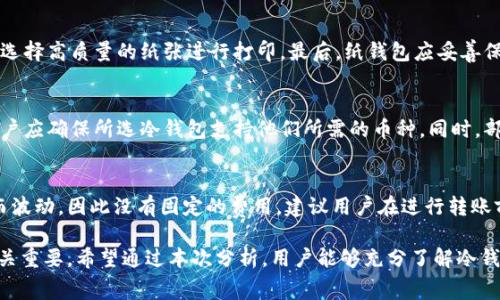 ()比特币冷钱包收费解析：选择最适合的冷钱包，保障资产安全与成本效益(/)  
(guanjianci)比特币冷钱包, 冷钱包收费, 数字货币安全, 加密资产保护(/guanjianci)  

比特币及其他数字货币的普及，使得越来越多的人关注如何安全地存储自己的加密资产。在众多存储方案中，冷钱包因其高安全性而受到广泛欢迎。然而，很多新手在选择冷钱包时会遇到一个问题，那就是关于冷钱包的收费问题。本文将深入探讨比特币冷钱包收费的相关内容，帮助用户在保障安全的同时，尽量减低费用。  

什么是比特币冷钱包？  
比特币冷钱包是指一种不与互联网连接的加密货币存储方式，通常用于长时间保存比特币等数字资产。冷钱包的主要优势在于它们能够有效地避免黑客攻击、恶意软件和其他网络安全威胁。常见的冷钱包包括硬件钱包、纸钱包及其他形式的离线存储设备。  

与热钱包相比，冷钱包的安全性大大增强。热钱包是指与互联网连接的数字钱包，虽然使用方便，但易受到网络攻击。因此，很多投资者选择将大部分资产存放在冷钱包中，以保障资产的安全。  

比特币冷钱包收费情况解析  
冷钱包的收费情况因其类型而异。以下是常见的冷钱包费用结构解析：  

1. **硬件钱包费用**  
硬件钱包通常由公司制造，用户需要购买设备。价格通常在50美元到200美元之间，具体视品牌和型号而定。一些知名的硬件钱包品牌如Ledger、Trezor等，虽价格不一，但保证了安全性。用户应结合自己的需求、预算和对品牌的信任选择合适的产品。  

2. **纸钱包的创建费用**  
纸钱包本身不需要购买任何设备，但生成纸钱包的过程中仍需考虑打印机安全性和纸张质量。一般来说，纸钱包的创建是免费的，但相关的安全性也要重视，不当操作可能导致资产暴露。  

3. **转账和提取费用**  
无论是冷钱包的资金转移还是提现，通常会涉及一定的矿工费。这些费用并不直接归属于冷钱包本身，而是比特币网络运作的成本。用户在使用冷钱包转移资金时，需注意这个隐性成本。  

4. **软件钱包间接费用**  
虽然冷钱包本身不涉及软件费用，但使用某些软件工具（如助记词管理、钱包加密等）可能会产生服务费用。用户需对比各类软件的收费标准，选择合适的工具。  

如何选择合适的冷钱包？  
选择合适的冷钱包需要综合考虑多种因素：  

1. **安全性**  
安全性是选择冷钱包的首要考虑因素。用户应调研各种冷钱包的安全特性，包括加密标准、是否提供两步验证、对恶意攻击的抵御能力等。同时也要确认制造商的口碑及其在业界的可信度。  

2. **易用性**  
冷钱包的用户界面应简单明了，易于使用。对于没有技术背景的新手来说，复杂的操作会增加出错的风险。用户应选择那些有详尽说明和客户支持的品牌。  

3. **兼容性**  
不同的冷钱包支持的数字资产范围可能不同。用户在购买之前，需确认该冷钱包是否支持他们想要保管的数字货币种类。在计划长期持有多种加密资产时，选择一个多用途的钱包尤其重要。  

4. **费用结构**  
在评估冷钱包时，用户应考虑所有相关费用，包括购买费用、潜在的使用费用、转账费用等。分析总体拥有成本，选择符合自身预算的产品。  

比特币冷钱包安全性与网络钱包比较的优势  
冷钱包与热钱包相比，具备明显的安全优势：  

1. **不与互联网连接**  
冷钱包的最大优势在于其与互联网孤立的特性，使其在大多数情况下能够有效避免黑客攻击。热钱包因常在线，容易成为恶意攻击的目标。  

2. **防止恶意软件影响**  
冷钱包用户不需要担心网络钓鱼、恶意代码等问题，这些问题在热钱包中时有发生。无论是软件漏洞还是操作失误，一旦操作者的设备遭到侵袭，都会导致资金损失。  

3. **心理安慰**  
很多投资者在持有加密资产时会感到不安，而冷钱包有效的隔离了网络风险，让人心中有底，用户能够更安心地持有其加密资产。同时，存储在冷钱包内的资产业务更少，不容易受到市场波动影响。  

冷钱包常见的风险与挑战  
尽管冷钱包具有多种优势，但用户在使用时仍需注意潜在风险：  

1. **物理损坏或丢失**  
冷钱包（如硬件钱包）一旦丢失或损坏，可能导致无法取回其中的资产。用户应提高警惕，保管好存储设备，备份好助记词。  

2. **恶意设置和操作风险**  
在生成纸钱包时，务必在安全的环境中执行以防遭受到病毒感染或恶意软件的攻击。此外，用户在操作冷钱包时尽量避免在不安全的网络环境下进行敏感操作。  

3. **技术更新滞后**  
加密货币技术更新迅速，冷钱包也需定期更新其固件。然而，用户的忽视可能导致冷钱包的安全性降低。在使用冷钱包时，务必注意检查其最新固件，并按需进行更新。  

4. **费用不透明**  
某些冷钱包在初期可能标价较低，但后续使用过程中会收取隐性费用。用户需仔细阅读服务条款，避免因为费用不透明而带来不必要的经济损失。  

常见问题回答  

1. **比特币冷钱包有必要使用吗？**  
绝对有必要。比特币冷钱包可以极大地提高资产安全性，很好地保护用户的数字货币不遭受潜在的网络威胁。虽然冷钱包的使用门槛较高，一旦掌握其使用技巧，便会成为资产保值的“护身符”。用户在确立长期投资策略时，应优先考虑使用冷钱包。  

2. **如何创建纸钱包并保证其安全？**  
创建纸钱包的步骤相对简单，但在确保安全方面需遵循一定规范。首先，选择一个安全、可信的网站生成你的纸钱包，建议离线使用。其次，选择高质量的纸张进行打印。最后，纸钱包应妥善保存在防火防水的地方，并考虑制作多个备份，以备不时之需。  

3. **冷钱包支持哪些数字货币？**  
冷钱包的支持货币因品牌、型号而异，许多知名的硬件钱包支持包括比特币、以太坊、莱特币、瑞波币等在内的多种数字资产。在购买前，用户应确保所选冷钱包支持他们所需的币种。同时，部分硬件钱包还支持代币和其他数字资产，用户可根据个人需求进行选择。  

4. **冷钱包的转账手续费是多少？**  
冷钱包的转账手续费通常不由冷钱包本身设定，而是依赖比特币网络的矿工费。用户在进行资金转账时，矿工费可能会随网络拥堵情况而波动，因此没有固定的费用。建议用户在进行转账前查看实时矿工费用，以选择最合适的交易时机。  

综上所述，比特币冷钱包作为一种重要的数字资产存储选项，其功能与安全性不容小觑。然而，选择合适的冷钱包及其相关费用的评估至关重要。希望通过本次分析，用户能够充分了解冷钱包的使用价值和操作方式，并做好相关准备实现数字资产的安全和保值。
