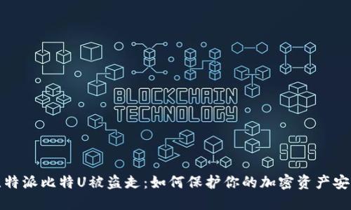 比特派比特U被盗走：如何保护你的加密资产安全