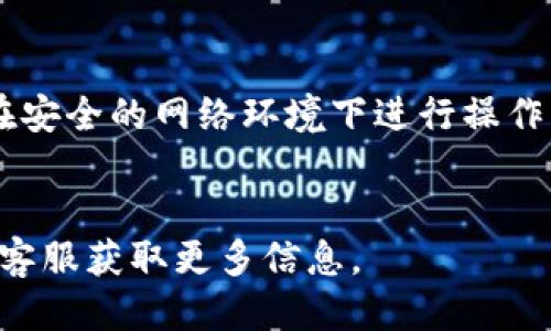 要将B特派钱包里的钱提取出来，请按照以下步骤操作：

### 提取步骤

1. **打开钱包应用**：首先，确保你已经安装并打开了B特派钱包的应用。

2. **登录账户**：输入你的账户信息，确保你已登录到你的钱包。

3. **访问提取选项**：在应用主界面，寻找“提取”或“提现”功能，通常在“资金管理”或“我的资产”栏目下。

4. **选择提取方式**：B特派钱包可能支持多种提现方式，包括银行转账、第三方支付平台或加密货币提取。选择你希望使用的提现方式。

5. **输入金额**：在提现页面，输入你希望提取的金额。请注意，有些钱包可能会对每日提现金额设定上限。

6. **确认信息**：检查并确认你输入的信息是否正确，包括提取金额和接收账户信息。

7. **完成验证**：如果B特派钱包启用了安全验证机制，你可能需要通过验证码或其他方式进行身份验证。

8. **提交申请**：确认所有信息无误后，提交提现申请。

9. **等待确认**：一般来说，提现申请会在一定时间内处理，具体时间取决于平台政策。

10. **查看到账情况**：提现完成后，你可以在银行账户或支付平台上查看是否到账。

### 常见问题解答

#### 1. B特派钱包提现需要手续费吗？

B特派钱包的提现手续费政策可能会根据提现方式和金额的不同而有所变化。通常，钱包会在提现页面清楚标示相关的手续费信息。有些钱包在特定的时间段或活动中，可能会免除部分手续费。针对具体费用，建议用户在提现前查看官方网站或用户协议。


#### 2. 提现到账时间是多久？

提现到账时间与多个因素有关。通常，银行或支付平台的处理时间会影响到账速度。一般情况下，B特派钱包的提现申请会在1到3个工作日内处理完成，但如果遇到节假日或高峰期，可能会有所延迟。为了避免不必要的烦恼，建议用户提前计划好资金使用。


#### 3. 如果提现失败怎么处理？

如果B特派钱包的提现申请失败，用户应该首先检查提现记录，了解失败原因。常见的原因包括输入的银行账户信息错误、余额不足、超过提现限额等。针对失败提现，通常可以在几个工作日内重新申请。如果问题仍未解决，可以通过官方客服寻求帮助。


#### 4. 如何确保提现的安全性？

确保B特派钱包提现的安全性，用户需要注意账户安全和资金安全。建议开启双重认证、使用复杂密码等保护账户。此外，尽量在安全的网络环境下进行操作，避免在公共Wi-Fi下进行资金交易。对于大额提现，可以考虑分批提现。此外，建议定期检查账户交易记录，及时识别异常活动。


以上这些信息基本涵盖了B特派钱包相关的提现操作及常见问题，如需进一步了解，请参阅B特派钱包的官方帮助中心或联系客服获取更多信息。