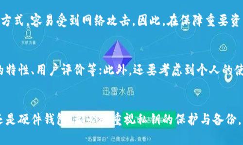 如何创建以太坊冷钱包：一步一步指南
以太坊冷钱包, 创建冷钱包, 冷钱包安全性, 私钥保护/guanjianci

引言
在加密货币投资中，一个好的安全存储方案至关重要。以太坊作为一种广泛使用的去中心化平台，其代币ETH也成为了投资者关注的焦点。为了保障这些资产的安全，投资者通常选择使用冷钱包。本文将详细介绍如何创建以太坊冷钱包，确保你的数字资产安全无忧。

什么是以太坊冷钱包
冷钱包是指离线存储加密货币的一种方法，它不与互联网直接连接，因此不易受到黑客攻击。与热钱包（在线钱包）相比，冷钱包被认为更安全。以太坊冷钱包一般分为硬件钱包和纸钱包。前者是专用设备，后者则是通过打印私钥生成的钱包。

创建以太坊冷钱包的步骤

1. 硬件钱包创建方法
硬件钱包是投资者最推荐的冷钱包选项。以下是创建硬件钱包的步骤：
strong步骤1：选择硬件钱包品牌/strong
市场上有多个硬件钱包品牌可供选择，如Ledger、Trezor等。这些品牌都提供用户友好的界面和强大的安全性。在进行选择时，用户应考虑钱包的安全性、兼容性及价格。

strong步骤2：购买并下载软件/strong
一旦选择了硬件钱包，用户可以在官网上购买并下载所需的软件。请确保从官方网站购买，以防假冒产品。

strong步骤3：安装硬件钱包/strong
按照说明书指导将硬件钱包连接至计算机并完成安装。在安装过程中需要设置一个PIN码，以增加安全性。

strong步骤4：生成钱包地址和私钥/strong
完成安装后，用户需要生成以太坊钱包地址和私钥。记住，私钥是访问你资产的唯一凭证，请务必妥善保管，避免与他人分享。

strong步骤5：备份钱包/strong
备份是确保资产安全的重要步骤。用户需要将生成的恢复短语记录下来，并存储在安全的地方。这个短语可以用于恢复钱包。

2. 纸钱包创建方法
纸钱包是通过打印而成的离线钱包，是另一种安全存储资产的选择。其创建方法如下：
strong步骤1：访问纸钱包生成器/strong
用户可以访问一些知名的以太坊纸钱包生成器网站，如bitaddress.org或myetherwallet.com。务必确保在安全环境下（如离线状态）使用这些工具。

strong步骤2：生成钱包/strong
在生成器上，用户可以生成一对公钥和私钥。系统会随机生成这些密钥，确保其安全性。

strong步骤3：打印钱包/strong
生成的公钥和私钥应打印出来，确保纸张存放在安全的地方，避免水、火损坏。

strong步骤4：管理和使用纸钱包/strong
在需要转移资产时，用户需将纸钱包上的私钥导入到热钱包或交易所。注意，使用后最好不要在网络环境下使用私钥。

冷钱包的优势和劣势

1. 优势
冷钱包的主要优势在于其显著的安全性。由于不联网被黑客攻破的风险降到最低，用户可以安心存储大量以太坊。同时，冷钱包钱包不易受到钓鱼攻击，用户的私钥可以被安全保存。

2. 劣势
尽管冷钱包安全性高，但也有一些劣势。主要的问题在于，使用冷钱包意味着在需要交易时需要进行更多的步骤，可能造成一定的不便。此外，用户私钥的丢失可能导致资产无法恢复，一旦丢失可能无可挽回。

常见问题解答

1. 冷钱包的安全性如何保障？
冷钱包的安全性主要依赖于其与互联网的隔离性。硬件钱包拥有多重安全认证，通常内置防篡改机制，可以有效抵御物理攻击。而纸钱包则需要用户手动保存，纸张的保存条件非常重要，用户应确保其不受潮、不受损。
进一步来说，用户应定期更新硬件钱包的软件，保持设备固件最新，以应对可能出现的新型安全威胁。此外，选择可靠的厂商购买硬件钱包，同样至关重要。

2. 如果我丢失了私钥怎么办？
如果用户丢失了私钥，那么对应的以太坊资产也基本上毫无希望找回。唯一的逃生线索在于备份，一旦用户在创建冷钱包时已妥善备份恢复短语，可以通过它重新恢复钱包。备份是保证资产安全的重要一步，其重要性不言自明。

3. 冷钱包和热钱包有什么区别？
冷钱包与热钱包的核心区别在于连接情况。冷钱包通常不与互联网直接相连，而热钱包则是在线的加密货币存储方式，容易受到网络攻击。因此，在保障重要资产安全时，冷钱包通常被推荐。但热钱包的灵活性和便捷性不可否认，适合频繁交易的用户。

4. 如何选择合适的冷钱包？
选择适合的冷钱包主要考虑几个因素：安全性、使用便捷性和价格。用户需要了解不同品牌的硬件钱包或纸钱包的特性、用户评价等；此外，还要考虑到个人的使用习惯。例如，频繁交易的用户可以选择便捷的热钱包作为补充，而长期投资则应倾向于选择安全性高的冷钱包。

结语
在数字货币行业，安全性始终是最重要的考量，创建以太坊冷钱包是保护投资的有效方法。无论用户选择纸钱包还是硬件钱包，都必须重视私钥的保护与备份。希望本文的介绍能够帮助更多投资者了解并成功创建以太坊冷钱包，从而保障自己的数字资产安全。