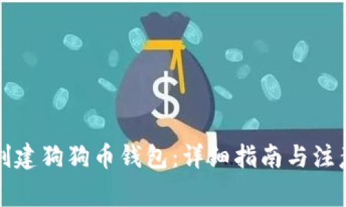 如何创建狗狗币钱包：详细指南与注意事项