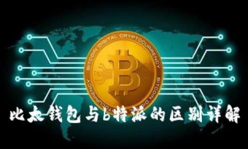 比太钱包与b特派的区别详解