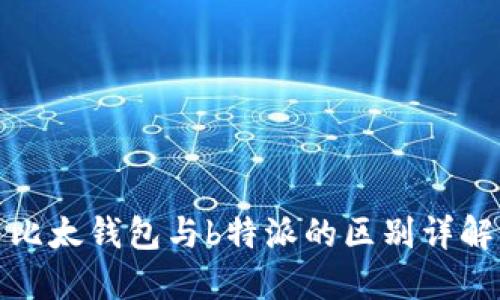 比太钱包与b特派的区别详解