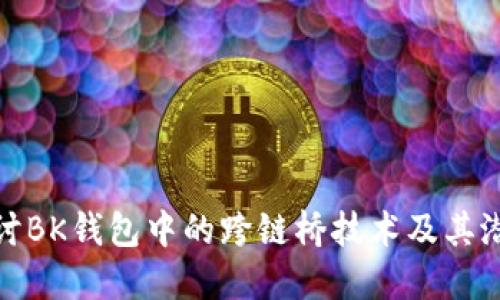深入探讨BK钱包中的跨链桥技术及其潜在影响