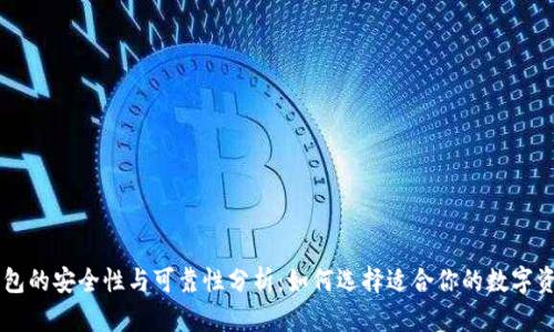 token钱包的安全性与可靠性分析：如何选择适合你的数字资产钱包？