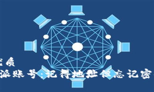 思考一个的优质
如何找回B特派账号：记得地址但忘记密码的完整指南