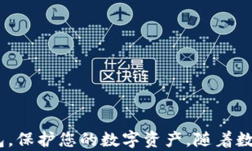 
   安卓版的比特币钱包：2023年最佳选择与使用指南  / 
 guanjianci  比特币钱包, 安卓比特币钱包, 数字货币, 钱包安全  /guanjianci 
```

### 引言

在数字货币日益普及的今天，比特币逐渐成为投资和交易的热门选择。对于许多用户而言，选择一个安全且方便的比特币钱包至关重要。尤其是对于安卓用户，选择合适的比特币钱包不仅可以帮助他们安全管理数字资产，还可以提高交易的效率和便捷性。本文将为您介绍2023年最佳的安卓比特币钱包，并解答与此相关的一些常见问题。

### 一、比特币钱包的种类

比特币钱包通常分为热钱包和冷钱包两大类。热钱包是指在线或通过网络连接的数字货币钱包，使用方便但安全性相对较低；冷钱包则是离线存储的数字货币钱包，安全性较高但使用时稍显麻烦。

#### 1. 热钱包

热钱包的优点包括：

- **易用性**：热钱包通常具有直观的用户界面，即便是新手也能迅速上手。
- **交易便利性**：由于与互联网连接，用户可以随时随地进行交易，适合频繁交易的用户。

但它们也有缺点：

- **安全风险**：在线钱包容易受到黑客攻击，用户的资产面临风险。

常见的热钱包有Trust Wallet、Coinomi 和 Blockchain.com Wallet。

#### 2. 冷钱包

冷钱包的优点包括：

- **安全性**：由于没有网络连接，冷钱包几乎不受黑客攻击，适合长期存储。
- **控制权**：用户完全控制自己的私钥，不易受到第三方干扰。

缺点则是：

- **使用不便**：交易时需要手动转移资产，操作相对繁琐。

常见的冷钱包有Ledger Nano S、Trezor和纸钱包。

### 二、2023年最佳安卓比特币钱包推荐

在众多安卓比特币钱包中，以下几款被广泛认为是最佳选择，适合不同类型的用户需求。

#### 1. Trust Wallet

- **简介**：Trust Wallet 是一款由Binance支持的去中心化钱包，支持多种加密货币。
- **优点**：
  - 支持多种数字资产，使其成为多资产用户的理想选择。
  - 易用性高，适合新手用户。
  - 具备内置的DApp浏览器，便于用户直接进行DeFi交易。

#### 2. Exodus Wallet

- **简介**：Exodus是一款多币种钱包，适合初学者和加密货币爱好者。
- **优点**：
  - 界面友好，易于使用。
  - 提供API，支持与硬件钱包连接，提升安全性。
  - 不需要注册账户，保护用户隐私。

#### 3. Blockstream Green

- **简介**：Blockstream Green 是一款专注于比特币的安全钱包。
- **优点**：
  - 提供多个安全选项，如2FA和多重签名。
  - 支持恢复功能，便于用户找回资产。
  - 用户界面简洁，适合各类用户使用。

### 三、如何安全使用比特币钱包

在使用比特币钱包时，安全性是放在首位的。以下是一些确保您数字资产安全的建议。

#### 1. 使用强密码

选择一个强而独特的密码，避免使用简单的组合。强密码通常包含大小写字母、数字和特殊字符，长度至少应为12个字符。

#### 2. 启用双因素认证

尽可能启用双因素认证（2FA），这能为您的钱包增加一层额外的安全保护。

#### 3. 定期更新软件

确保比特币钱包及其相关应用保持最新状态，及时更新有助于保护防止发现的安全漏洞。

#### 4. 不随意泄露私钥

私钥是您的比特币钱包的关键，切勿在任何情况下与他人分享。

### 常见问题解答

#### 问题一：如何选择适合自己的比特币钱包？

选择适合自己的比特币钱包需要考虑多个因素，包括安全性、易用性和功能性。

##### 1. 考虑自己的需求

首先，你需要考虑自己使用比特币的频率以及存储的金额。如果你频繁进行小额交易，可以选择热钱包，如Trust Wallet或Exodus。如果你的理财目标是长期投资，冷钱包可能是更好的选择。

##### 2. 安全性

对于任何数字资产，并没有万无一失的安全措施，但一些比特币钱包提供了额外的安全选项，比如多重签名和双因素认证。选择那些提供这些功能的钱包，可以大大提升安全性。

##### 3. 用户体验

一个方便易用的钱包可以提高使用的频率。理想的比特币钱包应该有良好的用户界面，支持快速操作，尽量减少交易的验证时间。

#### 问题二：比特币钱包的备份和恢复过程是怎样的？

备份比特币钱包是确保您资产安全的关键步骤。在使用任何比特币钱包之前，都应明确其备份和恢复过程。

##### 1. 备份步骤

大多数比特币钱包都会提供“一次性恢复短语”或者“密钥导出”选项。您需要在设置钱包时记录下这个恢复短语，妥善保管好。

##### 2. 恢复步骤

如果您需要恢复钱包，可以在新设备或钱包应用中选择“导入钱包”，输入您的恢复短语，系统会自动恢复您的全部资产。

#### 问题三：如何确保比特币钱包的安全性？

确保比特币钱包安全需要从多个方面入手，遵循一些基本的安全措施。

##### 1. 更新到最新版本

许多钱包应用定期发布更新以修复已知的安全漏洞。因此，定期检查并更新钱包应用是确保安全的第一步。

##### 2. 使用硬件钱包

如果金额较大，可考虑使用硬件钱包。硬件钱包是一种独立的设备，连网时提供较强的安全保护。

##### 3. 根据信誉选择钱包

选择信誉好的钱包厂家，查看社区评测及用户反馈，再决定是否使用其钱包。

#### 问题四：安卓比特币钱包会受到哪些常见攻击？

几个常见的攻击向量包括：

##### 1. 网络钓鱼攻击

攻击者可能通过假冒应用或网站来收集用户的登录凭据及私钥。因此，使用浏览器访问钱包时，务必确保链接的真实性。

##### 2. 恶意软件

在安卓设备上，恶意软件可能会记录用户的输入以窃取密码或私钥。确保设备上安装可信赖的安全工具，并避免下载不明来源的应用。

##### 3. 社交工程攻击

攻击者可能尝试通过社交工程手段来获取用户的信息。用户需要保持警惕，不随便分享任何个人信息或钱包相关信息。

### 结论

选择一个适合自己的安卓比特币钱包不仅关乎技术与安全，也关乎用户的实际需求。希望本文的介绍及解决方案能帮助您有效选择并安全使用比特币钱包，保护您的数字资产。随着数字货币的发展，选择合适的钱包是您投资旅程的重要一步。
