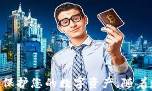 
   安卓版的比特币钱包：2023年最佳选择与使用指南  / 
 guanjianci  比特币钱包, 安卓比特币钱包, 数字货币, 钱包安全  /guanjianci 
```

### 引言

在数字货币日益普及的今天，比特币逐渐成为投资和交易的热门选择。对于许多用户而言，选择一个安全且方便的比特币钱包至关重要。尤其是对于安卓用户，选择合适的比特币钱包不仅可以帮助他们安全管理数字资产，还可以提高交易的效率和便捷性。本文将为您介绍2023年最佳的安卓比特币钱包，并解答与此相关的一些常见问题。

### 一、比特币钱包的种类

比特币钱包通常分为热钱包和冷钱包两大类。热钱包是指在线或通过网络连接的数字货币钱包，使用方便但安全性相对较低；冷钱包则是离线存储的数字货币钱包，安全性较高但使用时稍显麻烦。

#### 1. 热钱包

热钱包的优点包括：

- **易用性**：热钱包通常具有直观的用户界面，即便是新手也能迅速上手。
- **交易便利性**：由于与互联网连接，用户可以随时随地进行交易，适合频繁交易的用户。

但它们也有缺点：

- **安全风险**：在线钱包容易受到黑客攻击，用户的资产面临风险。

常见的热钱包有Trust Wallet、Coinomi 和 Blockchain.com Wallet。

#### 2. 冷钱包

冷钱包的优点包括：

- **安全性**：由于没有网络连接，冷钱包几乎不受黑客攻击，适合长期存储。
- **控制权**：用户完全控制自己的私钥，不易受到第三方干扰。

缺点则是：

- **使用不便**：交易时需要手动转移资产，操作相对繁琐。

常见的冷钱包有Ledger Nano S、Trezor和纸钱包。

### 二、2023年最佳安卓比特币钱包推荐

在众多安卓比特币钱包中，以下几款被广泛认为是最佳选择，适合不同类型的用户需求。

#### 1. Trust Wallet

- **简介**：Trust Wallet 是一款由Binance支持的去中心化钱包，支持多种加密货币。
- **优点**：
  - 支持多种数字资产，使其成为多资产用户的理想选择。
  - 易用性高，适合新手用户。
  - 具备内置的DApp浏览器，便于用户直接进行DeFi交易。

#### 2. Exodus Wallet

- **简介**：Exodus是一款多币种钱包，适合初学者和加密货币爱好者。
- **优点**：
  - 界面友好，易于使用。
  - 提供API，支持与硬件钱包连接，提升安全性。
  - 不需要注册账户，保护用户隐私。

#### 3. Blockstream Green

- **简介**：Blockstream Green 是一款专注于比特币的安全钱包。
- **优点**：
  - 提供多个安全选项，如2FA和多重签名。
  - 支持恢复功能，便于用户找回资产。
  - 用户界面简洁，适合各类用户使用。

### 三、如何安全使用比特币钱包

在使用比特币钱包时，安全性是放在首位的。以下是一些确保您数字资产安全的建议。

#### 1. 使用强密码

选择一个强而独特的密码，避免使用简单的组合。强密码通常包含大小写字母、数字和特殊字符，长度至少应为12个字符。

#### 2. 启用双因素认证

尽可能启用双因素认证（2FA），这能为您的钱包增加一层额外的安全保护。

#### 3. 定期更新软件

确保比特币钱包及其相关应用保持最新状态，及时更新有助于保护防止发现的安全漏洞。

#### 4. 不随意泄露私钥

私钥是您的比特币钱包的关键，切勿在任何情况下与他人分享。

### 常见问题解答

#### 问题一：如何选择适合自己的比特币钱包？

选择适合自己的比特币钱包需要考虑多个因素，包括安全性、易用性和功能性。

##### 1. 考虑自己的需求

首先，你需要考虑自己使用比特币的频率以及存储的金额。如果你频繁进行小额交易，可以选择热钱包，如Trust Wallet或Exodus。如果你的理财目标是长期投资，冷钱包可能是更好的选择。

##### 2. 安全性

对于任何数字资产，并没有万无一失的安全措施，但一些比特币钱包提供了额外的安全选项，比如多重签名和双因素认证。选择那些提供这些功能的钱包，可以大大提升安全性。

##### 3. 用户体验

一个方便易用的钱包可以提高使用的频率。理想的比特币钱包应该有良好的用户界面，支持快速操作，尽量减少交易的验证时间。

#### 问题二：比特币钱包的备份和恢复过程是怎样的？

备份比特币钱包是确保您资产安全的关键步骤。在使用任何比特币钱包之前，都应明确其备份和恢复过程。

##### 1. 备份步骤

大多数比特币钱包都会提供“一次性恢复短语”或者“密钥导出”选项。您需要在设置钱包时记录下这个恢复短语，妥善保管好。

##### 2. 恢复步骤

如果您需要恢复钱包，可以在新设备或钱包应用中选择“导入钱包”，输入您的恢复短语，系统会自动恢复您的全部资产。

#### 问题三：如何确保比特币钱包的安全性？

确保比特币钱包安全需要从多个方面入手，遵循一些基本的安全措施。

##### 1. 更新到最新版本

许多钱包应用定期发布更新以修复已知的安全漏洞。因此，定期检查并更新钱包应用是确保安全的第一步。

##### 2. 使用硬件钱包

如果金额较大，可考虑使用硬件钱包。硬件钱包是一种独立的设备，连网时提供较强的安全保护。

##### 3. 根据信誉选择钱包

选择信誉好的钱包厂家，查看社区评测及用户反馈，再决定是否使用其钱包。

#### 问题四：安卓比特币钱包会受到哪些常见攻击？

几个常见的攻击向量包括：

##### 1. 网络钓鱼攻击

攻击者可能通过假冒应用或网站来收集用户的登录凭据及私钥。因此，使用浏览器访问钱包时，务必确保链接的真实性。

##### 2. 恶意软件

在安卓设备上，恶意软件可能会记录用户的输入以窃取密码或私钥。确保设备上安装可信赖的安全工具，并避免下载不明来源的应用。

##### 3. 社交工程攻击

攻击者可能尝试通过社交工程手段来获取用户的信息。用户需要保持警惕，不随便分享任何个人信息或钱包相关信息。

### 结论

选择一个适合自己的安卓比特币钱包不仅关乎技术与安全，也关乎用户的实际需求。希望本文的介绍及解决方案能帮助您有效选择并安全使用比特币钱包，保护您的数字资产。随着数字货币的发展，选择合适的钱包是您投资旅程的重要一步。