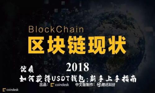 优质
如何获得USDT钱包：新手上手指南