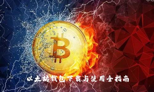 以太坊钱包下载与使用全指南