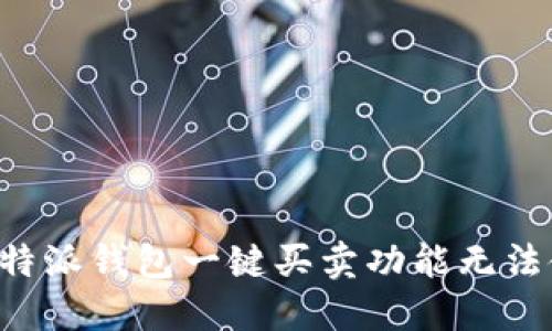 如何解决B特派钱包一键买卖功能无法使用的问题