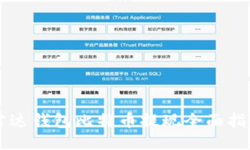 雷达钱包比特币提现全面指南