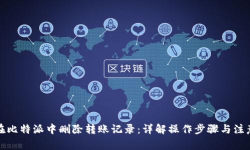 如何在比特派中删除转账记录：详解操作步骤与注意事项