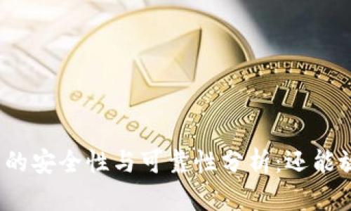 泰达币钱包的安全性与可靠性分析：还能放心使用吗？