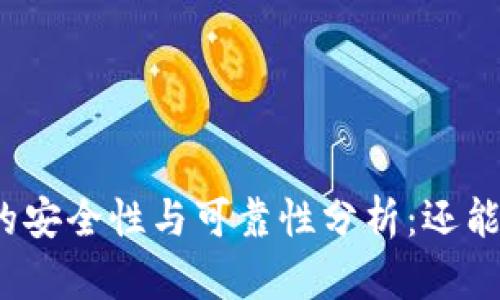 泰达币钱包的安全性与可靠性分析：还能放心使用吗？