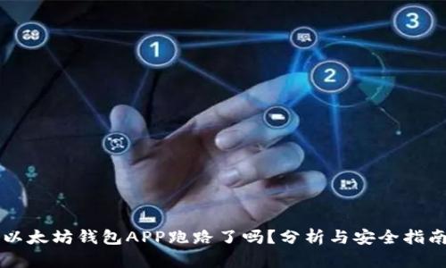 以太坊钱包APP跑路了吗？分析与安全指南